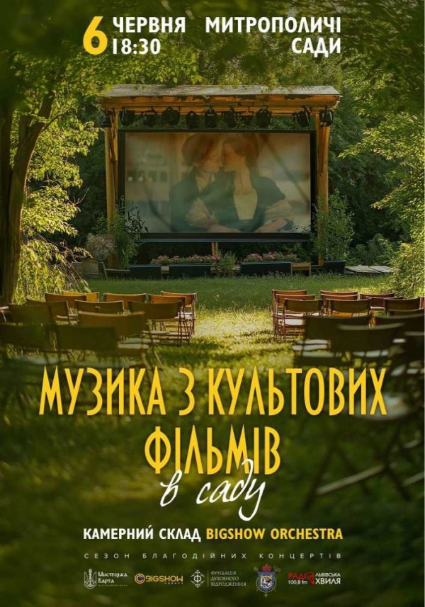 Музика з культових фільмів в саду