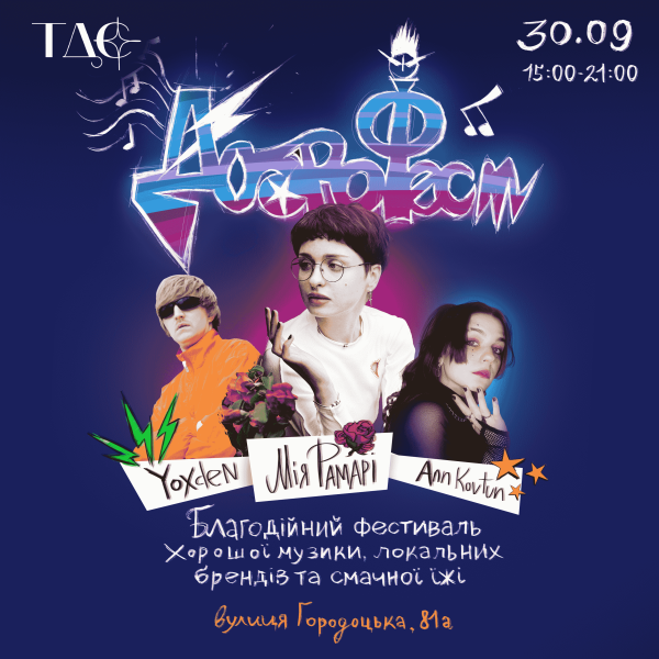 Благодійний фестиваль «ДоброФест»