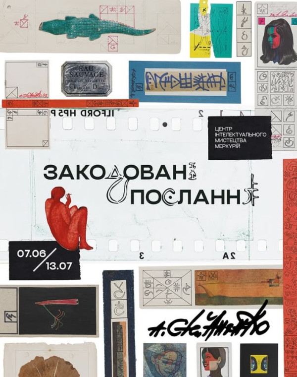 Виставка «Закодовані послання»