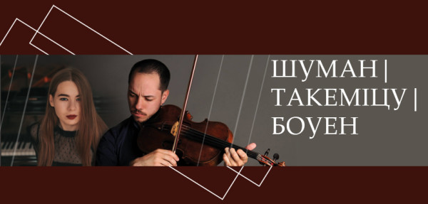 Концерт "Шуман. Такеміцу. Боуен"