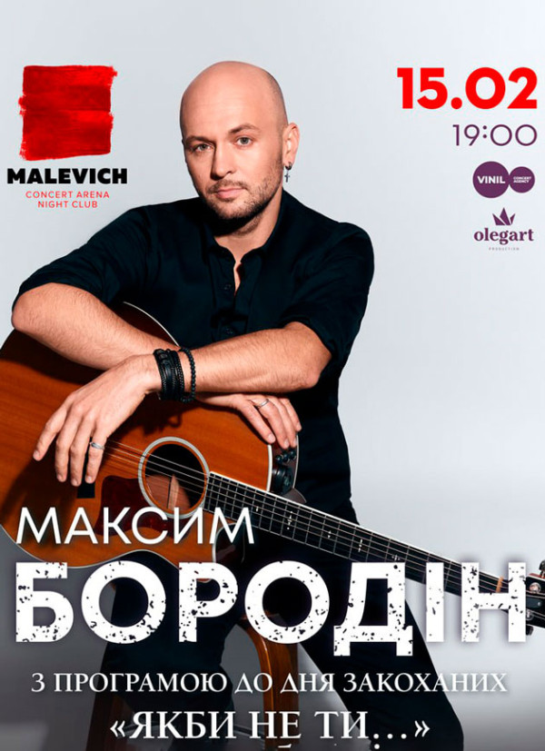 Концерт «Максим Бородін з програмою до Дня закоханих «Якби не ти…»