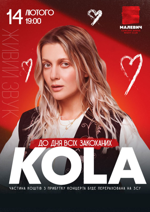 Концерт KOLA - До Дня всіх закоханих