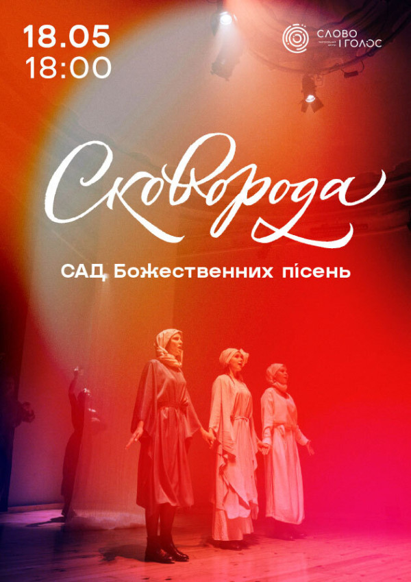 САД Божественних пісень. Сковорода
