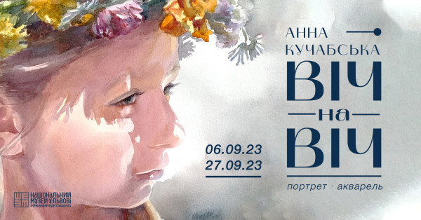 Виставка акварельних портретів Анни Кучабської «Віч-на-віч» | lviv.travel