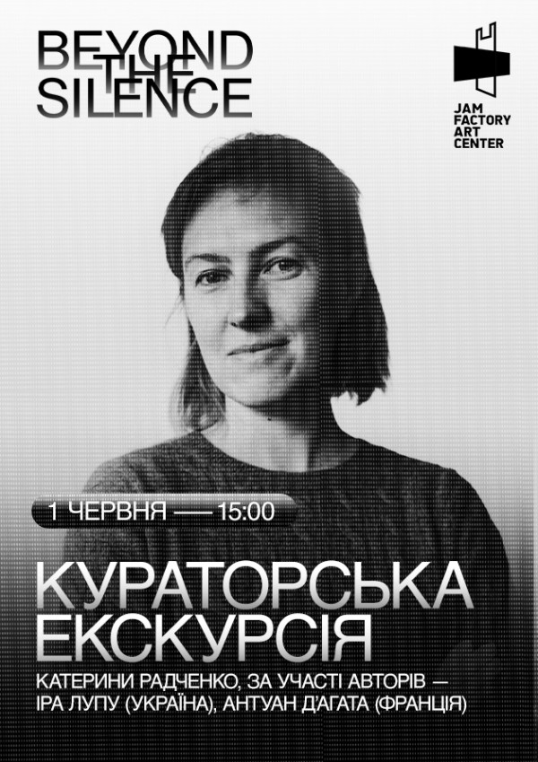 Кураторська екскурсія Катерини Радченко