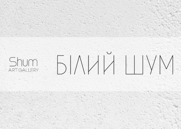 Виставка «Білий шум»