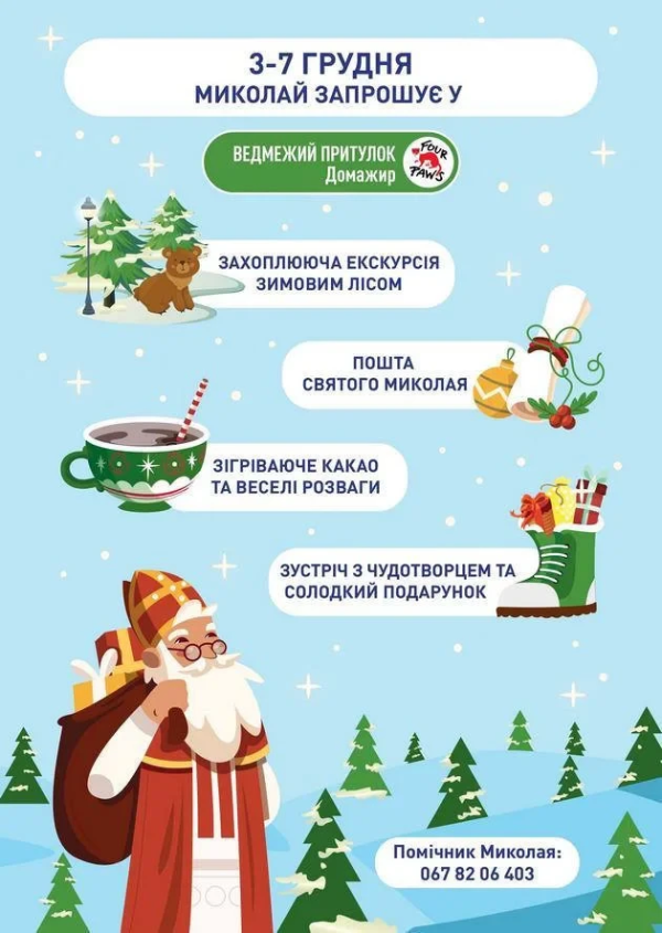 Хатинка Святого Миколая у «Домажирі»