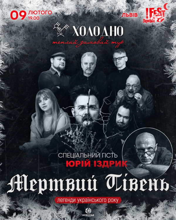 Гурт "Мертвий Півень" повертається з унікальним концертом у Львові!