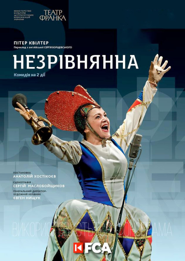 Незрівнянна