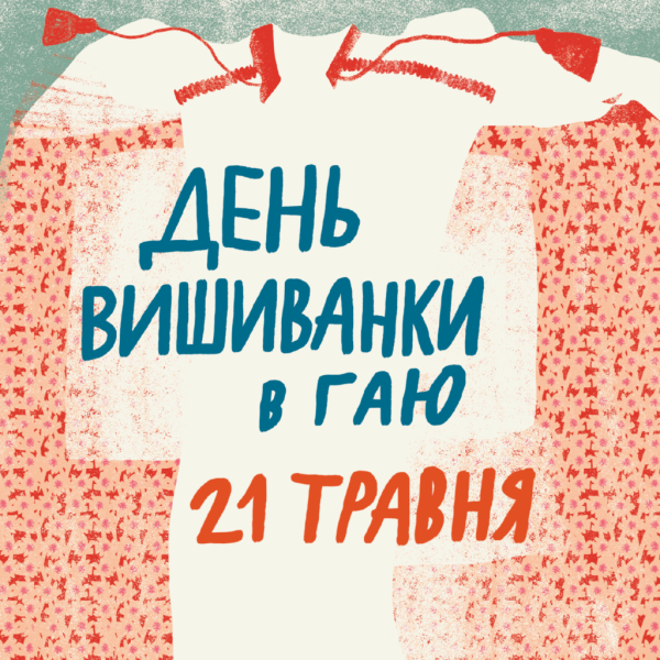 День вишиванки 2026 у Львові