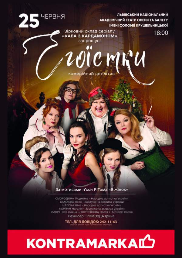 Вистава «Егоїстки»