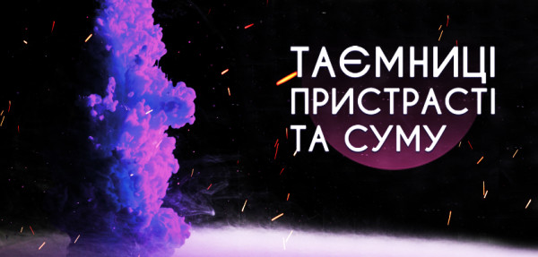 Концерт "Таємниці пристрасті та суму"