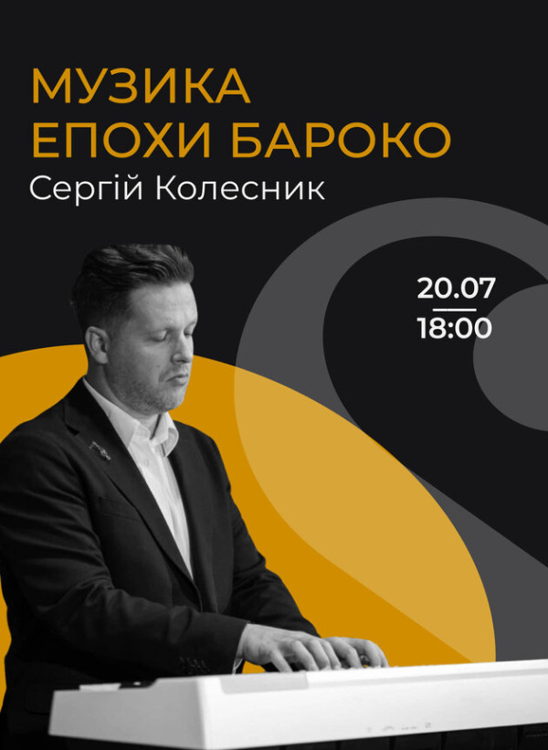 Музика епохи бароко. Сергій Колесник
