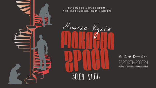 Вистава Миколи Куліша «Маклена Ґраса». Купити квитки Львів.