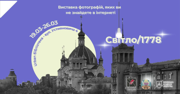Виставка «Світло/1778»