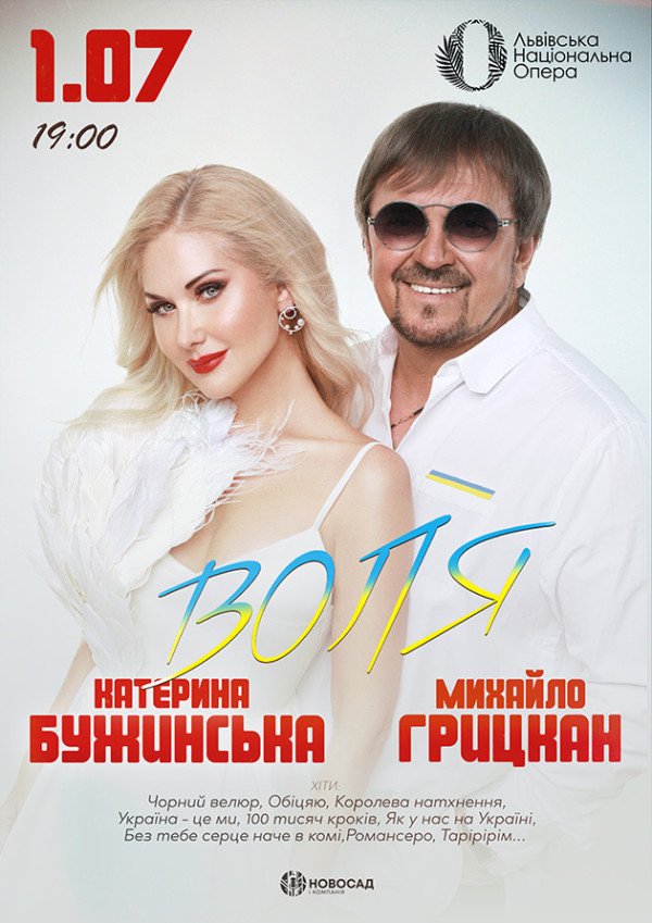 Катерина Бужинська та Михайло Грицкан. ВОЛЯ