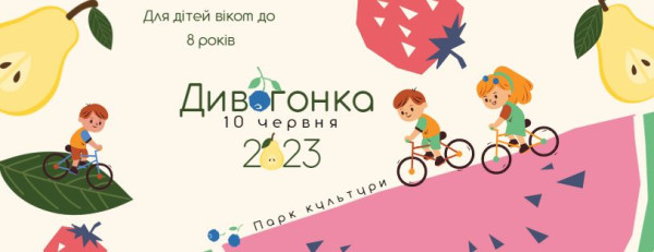 Дитячі велоперегони «Дивогонка»