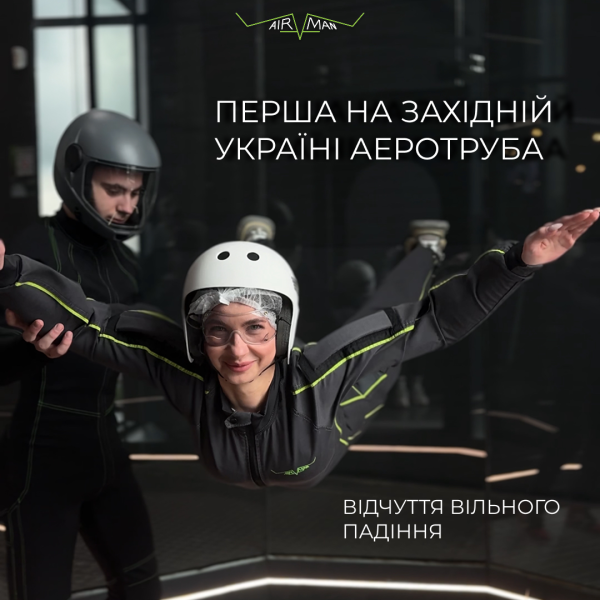Перша та єдина аеротруба в Західній Україні