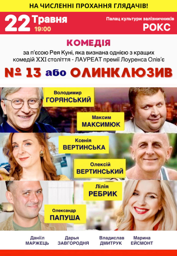 №13 або Олінклюзів