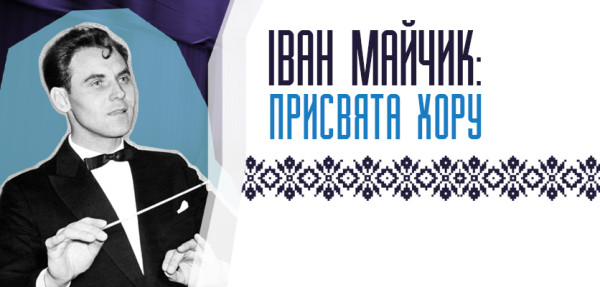«Іван Майчик: присвята хору»