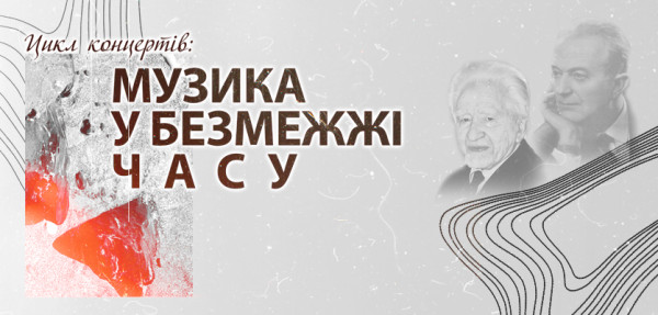 Музика у безмежжі часу