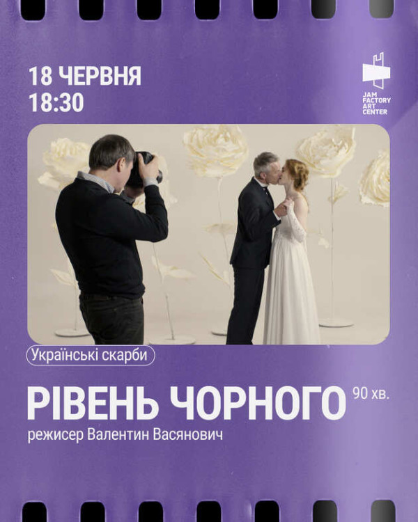 Показ фільму “Рівень чорного” реж. Валентин Васянович
