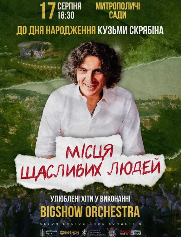 Концерт до дня народження Кузьми. Місця щасливих людей