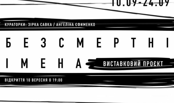 Виставковий проект «Безсмертні імена» | lviv.travel