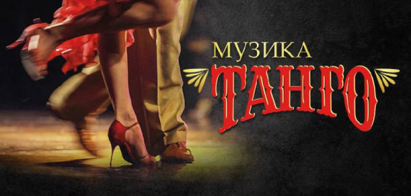 Концерт «Музика танго»