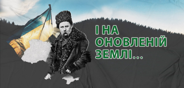 І на оновленій землі…