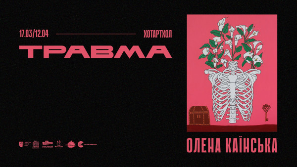 «Травма»
