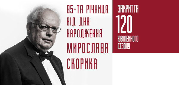 Закриття 120 сезону