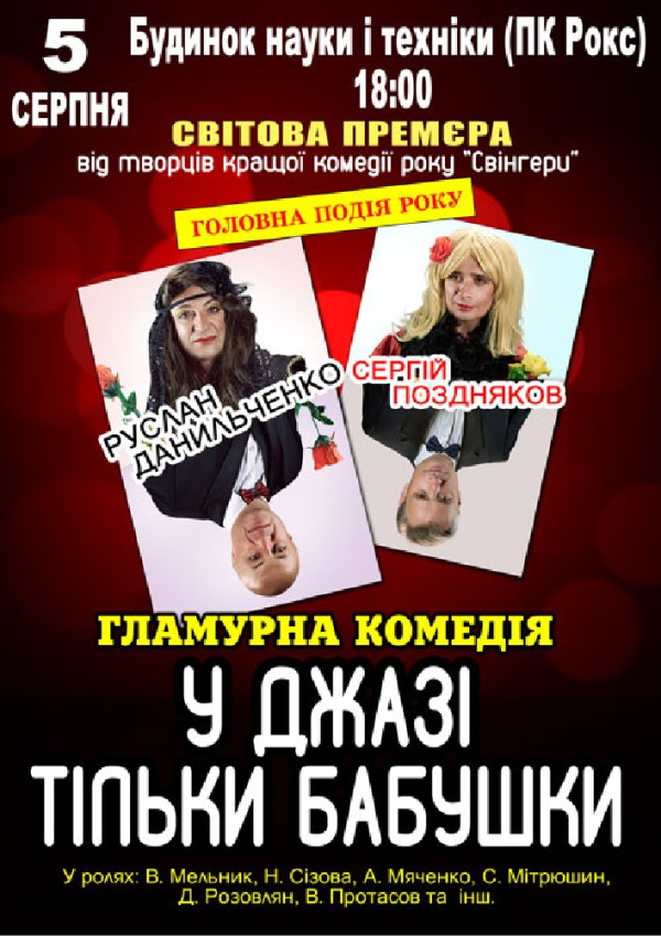 У джазі тільки бабусі