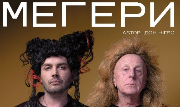 Вистава "Мегери"