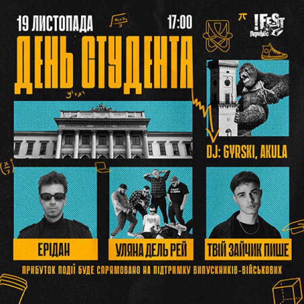 День студента