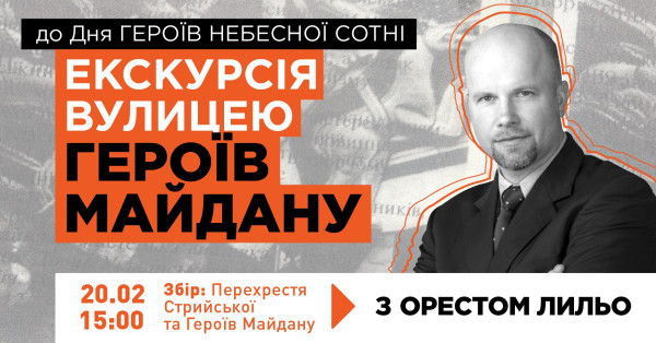 Відкрита міська екскурсія вулицею Героїв Майдану З Орестом Лильом