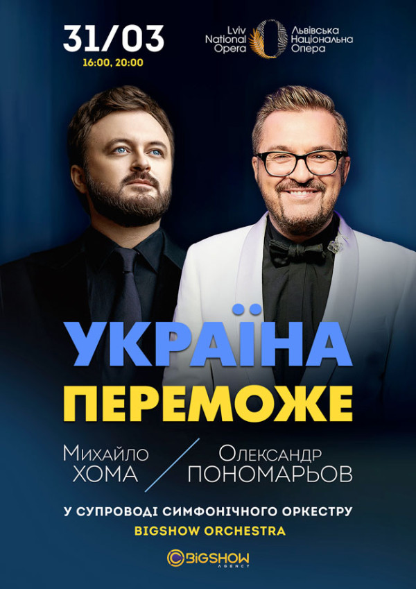 Олександр Пономарьов та Михайло Хома з Симфонічним оркестром