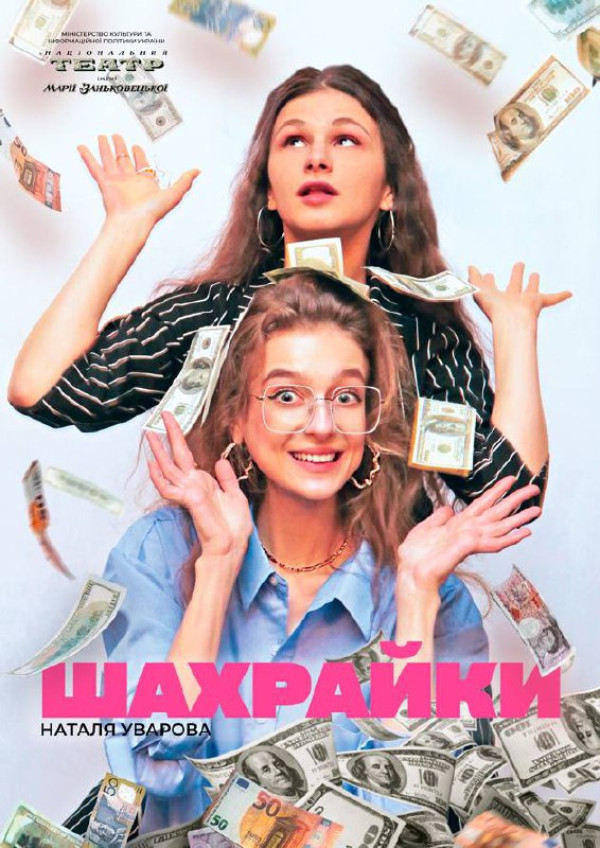 Вистава «Шахрайки»