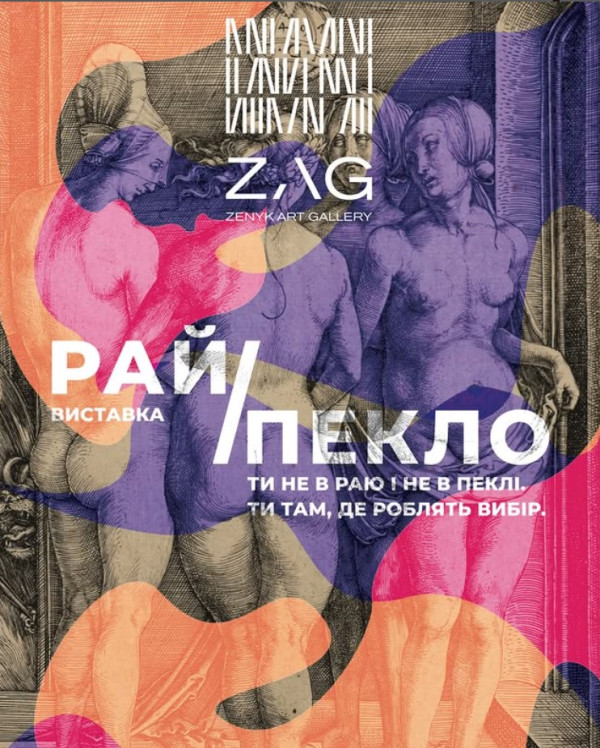 ZAG gallery - Виставка “Рай/Пекло”