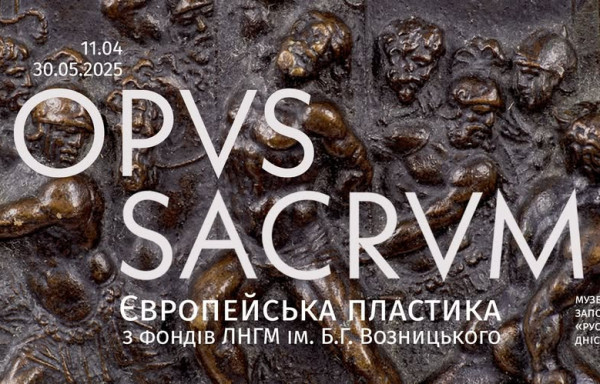 Виставка «OPVS SACRVM. Європейська сакральна пластика з фондів ЛНГМ ім. Б.Г. Возницького»