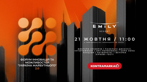 Форум інновацій та можливостей «Україна Майбутнього 2.0»