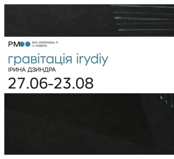 Виставка «Гравітація IRYDIY» Ірини Дзиндри