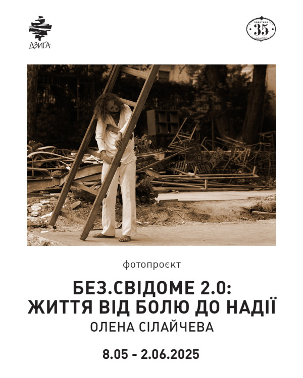 Фотопроєкт "Без.Свідоме 2.0: життя від болю до надії" Олени Сілайчевої