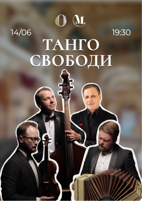 «Танго свободи»: музика, що розкриває душу