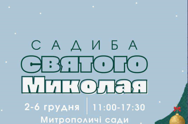 Садиба святого Миколая