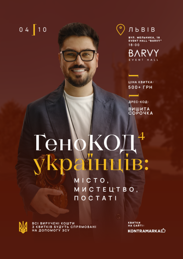 Леонід Мартинчик "Генокод українців: місто, мистецтво, постаті"