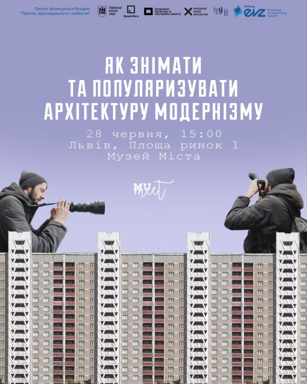 Як знімати та популяризувати архітектуру модернізму?