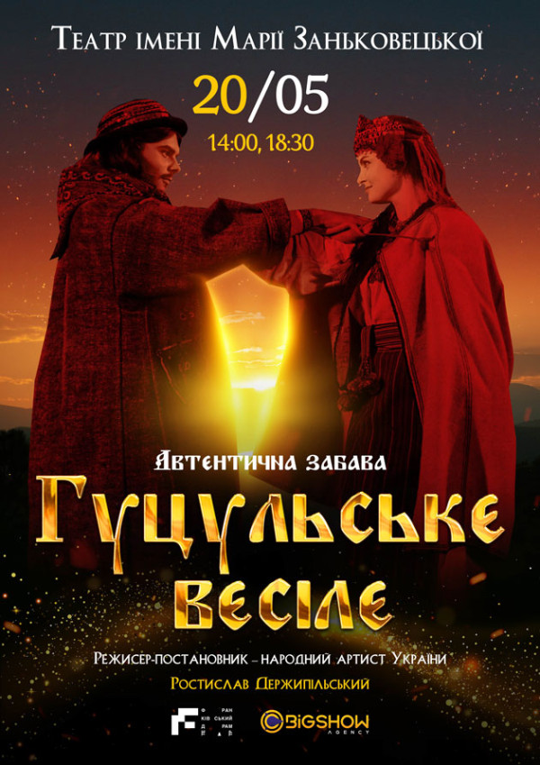 Вистава "Гуцульське весілє"