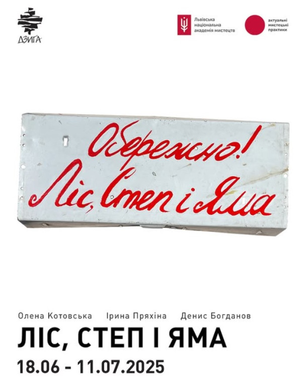 Виставка «Ліс, степ, яма»