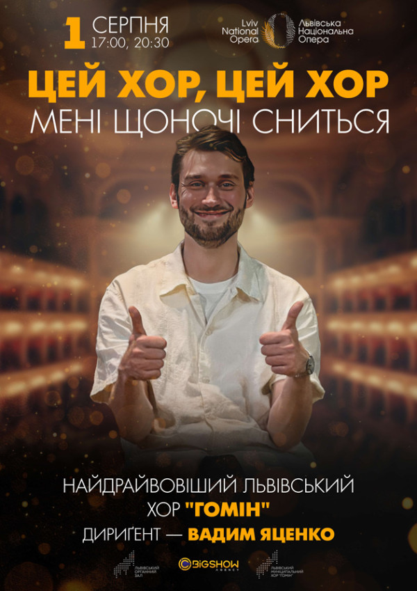 Хор Гомін у Львівській опері. Купити квитки